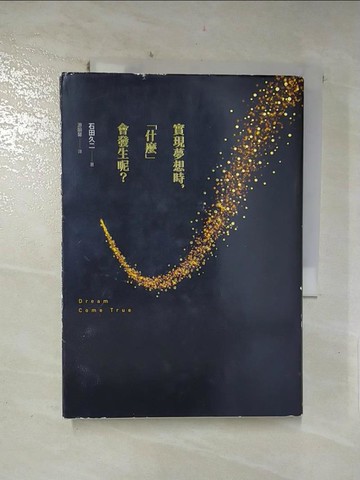 【書寶二手書T2／勵志_RUD】實現夢想時什麼會發生呢_石田久二