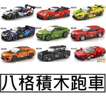 樂積木【現貨】 第三方 八格積木跑車 M4 GT3 599  GTR SABRE X6 URUS PUROSAN
