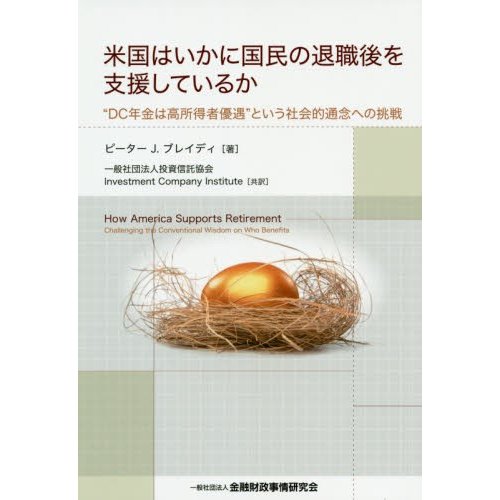 米国はいかに国民の退職後を支援しているか DC年金は高所得者優遇 という社会的通念への挑戦 ピーターJ.ブレイディ 投資信託協会