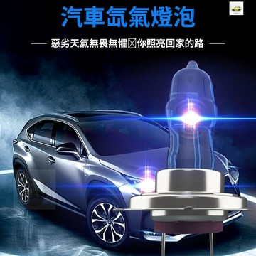 【熱賣🔥免運】汽車疝氣燈強光氙氣大燈12v24v超亮前大燈遠光近光H1H4H7燈泡改裝
