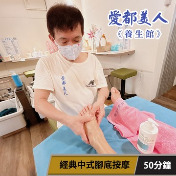 代收代付-父親節限定★【享樂券】愛都美人養生館-經典中式腳底按摩50分鐘