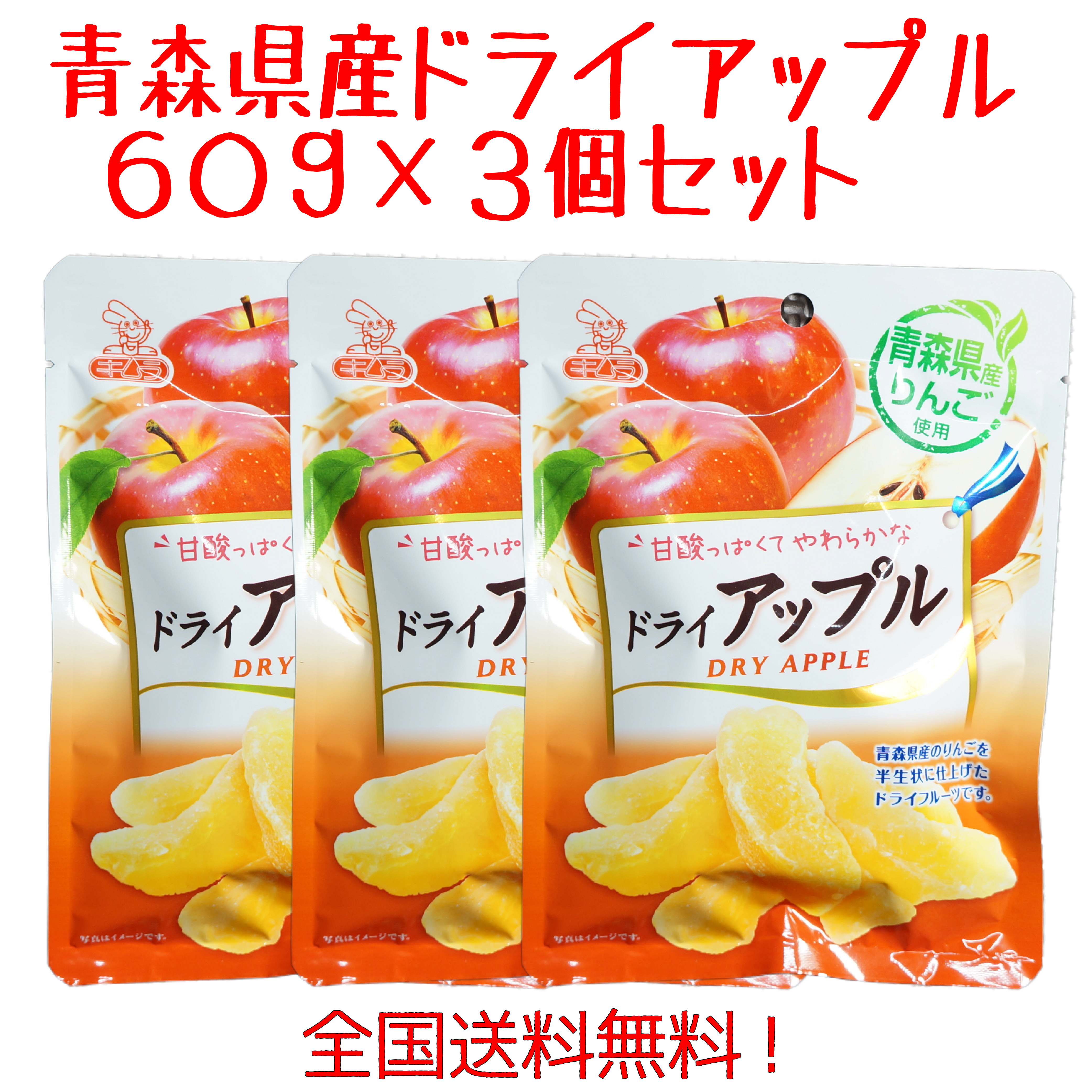 青森県産りんご　ドライアップル60g　3袋セット　送料無料！