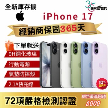『10倍蝦幣+含稅附發票』APPLE iPhone 17｜256｜512｜手機