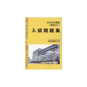 東京農業大学入試問題集 2020年度版   書籍  〔本〕