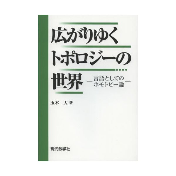 広がりゆくトポロジーの世界 言語としてのホモトピー論