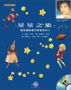 星星之旅 （1CD＋貼紙.遺失不退）[二手書_良好]