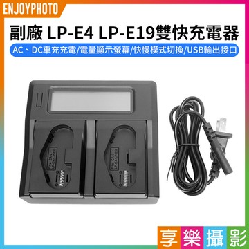[享樂攝影]【副廠充電器 LP-E4 LP-E19雙快充電器】LPE4 LPE19 LP-E4N 電池充電器 座充 EOS R3 1DX3 1DX2 1DX 1Ds Mark3 LCD camera battery charger