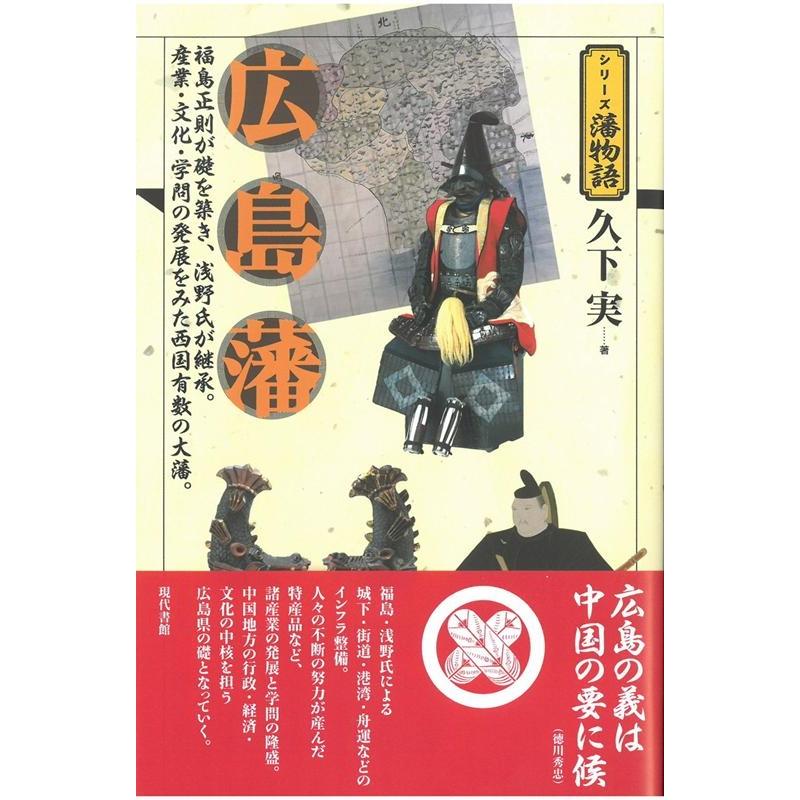 広島藩 福島正則が礎を築き,浅野氏が継承 産業・文化・学問の発展をみた西国有数の大藩