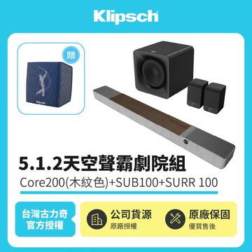 贈PGA藍芽喇叭【Klipsch】 Flexus Core200木紋+SURR100+SUB100 5.1.2天空聲霸劇院組