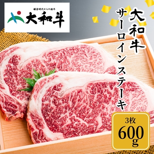 （冷凍） 大和牛 ステーキ サーロイン (200g×3枚) ／ 金井畜産 国産 ふるさと納税 肉 生産農家 産地直送 奈良県 宇陀市 ブランド牛