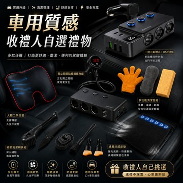 [快速出貨][收禮人可自選款式]車用配件禮盒(奢華款) 男友/爸爸禮物 生日/交換禮物