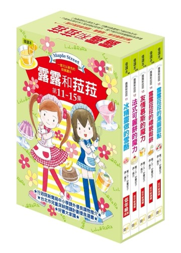 露露和菈菈（11-15集套書）（2025新版）