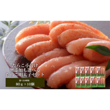 ふるさと納税 無着色たらこ80g×１０個セット 宮城県石巻市