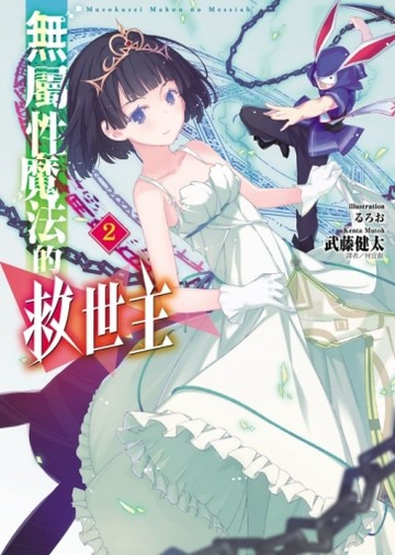 無屬性魔法的救世主（2）[二手書_良好]