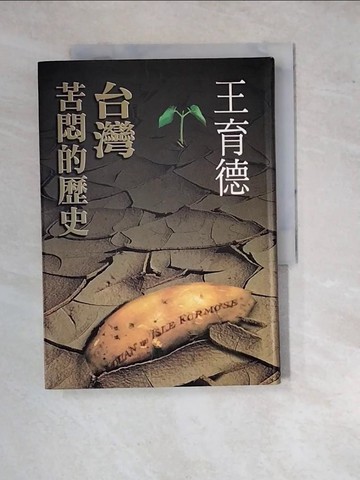 【書寶二手書T3／歷史_WP3】王育德全集(1)台灣．苦悶的歷史_王育德