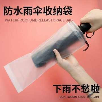 🚚臺灣出🚚【10個入！聚划算！】透明拉繩袋外出收納防袋束繩創意個性新款防水雨傘收納套折骨傘