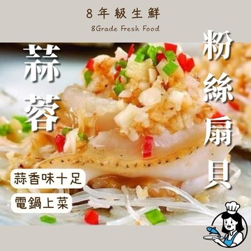 蒜蓉粉絲扇貝  扇貝 烤肉 清蒸 蒜味 海鮮 粉絲扇貝 蒜蓉  200克 全家799免運 方便料理【8年級生鮮】