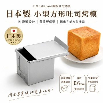 日本CakeLand鋼板吐司烤模【大正餐具批發】厚板吐司 附滑蓋吐司模烤模 小型吐司模具 烘焙模具 迷你方形吐司模