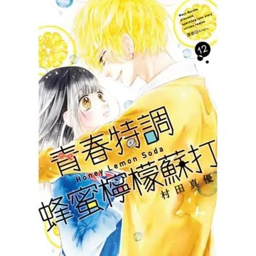 青春特調蜂蜜檸檬蘇打(12)【城邦讀書花園】