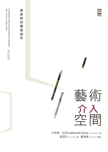藝術介入空間：都會裡的藝術創作（增訂新版）[二手書_良好]
