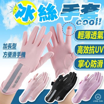 【當天出貨+電子發票】冰絲手套 手套 加長型手套 女用 加長型 騎車手套 防曬袖套 防曬手套 運動手套  護手袖 袖套