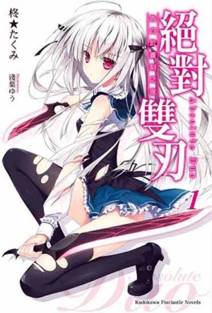 絕對雙刃（1）：告白於蒼刻之夜[二手書_近全新]