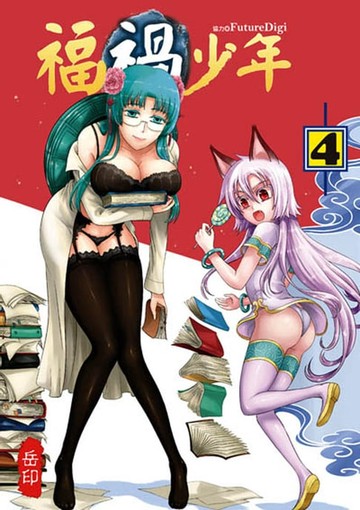 【電子書】福禍少年 (4)