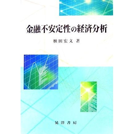 金融不安定性の経済分析／植田宏文