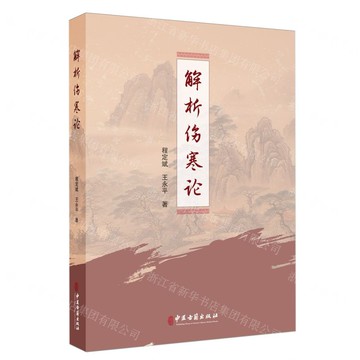 解析傷寒論丨天龍圖書簡體字專賣店丨9787515223414 (tl2505)