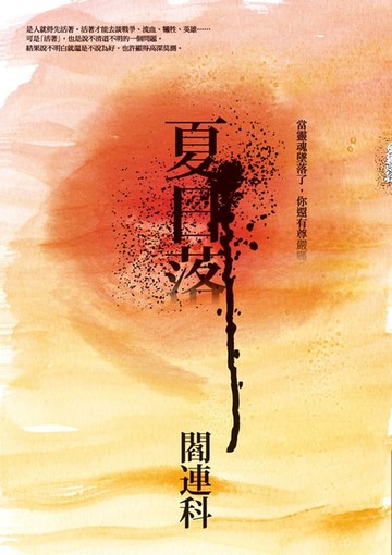 【電子書】夏日落