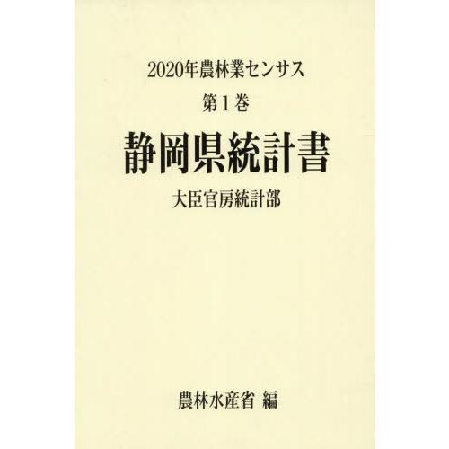 [本 雑誌] 静岡県統計書 (’20 農林業センサス 22) 農林水産省大臣官房統計部 編