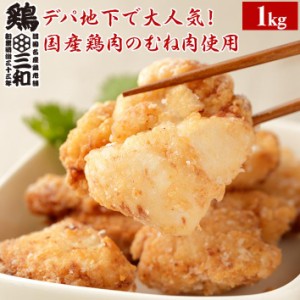 送料無料 国産鶏肉使用 もも唐揚げ 鶏三和 塩こうじ唐揚(むね)1kg 創業明治33年さんわ