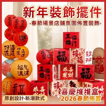 臺灣現/貨🎈新年裝飾品🎈2026過年佈置 馬年新款裝飾品 堆堆盒 過年氛圍裝飾品 店鋪氛圍佈置裝飾品 過年氛圍感場景佈置