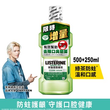 【LISTERINE 李施德霖】綠茶防蛀護齦漱口水 500ml+250ml組