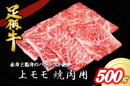 かながわブランド上モモ焼肉用500g