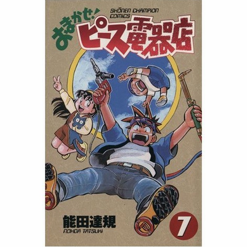 おまかせ ピース電器店 ７ チャンピオンｃ 能田達規 著者 通販 Lineポイント最大0 5 Get Lineショッピング