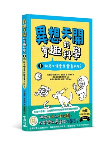 異想天開的有趣科學1狗兒大便竟然會看方向？[二手書_良好]
