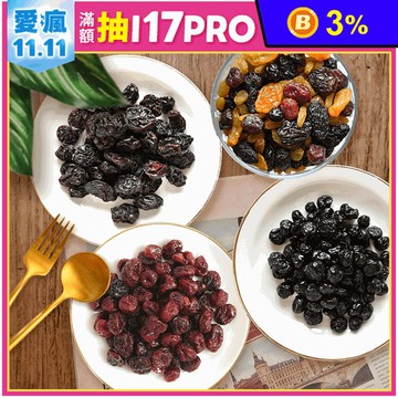 【高宏】超人氣新鮮果乾任選 六色綜合果乾／蔓越莓／藍莓乾／葡萄乾