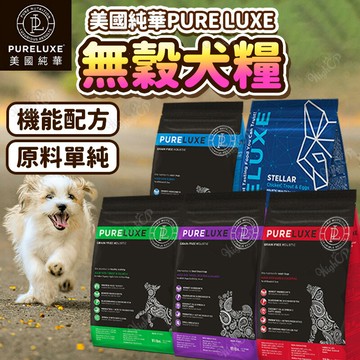 美國PURELUXE 純華 天然無穀犬糧 無穀犬糧 無穀狗飼料 狗飼料 小型狗飼料 機能狗飼料【250414】