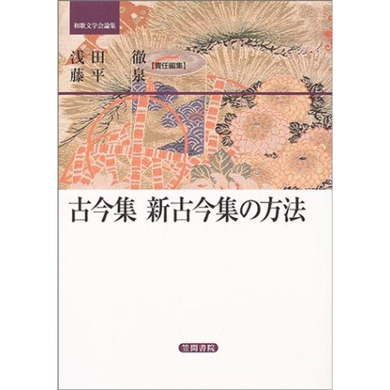 古今集新古今集の方法 (和歌文学会論集)