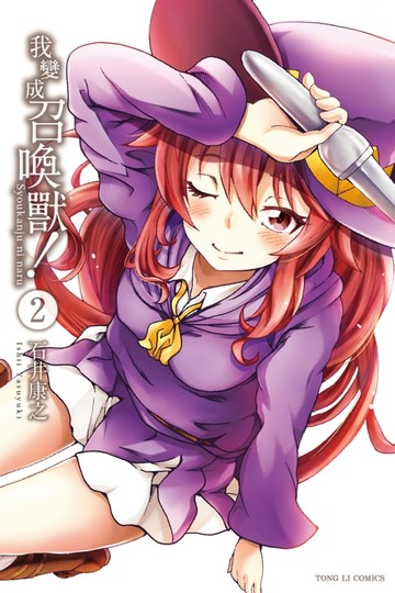 【電子書】我變成召喚獸！ (2)