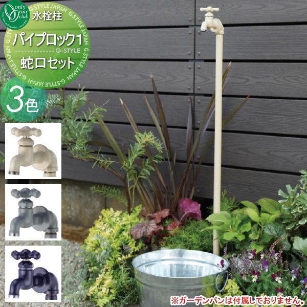 立水栓 水栓柱 オンリーワンクラブ パイプロック1 蛇口セット
