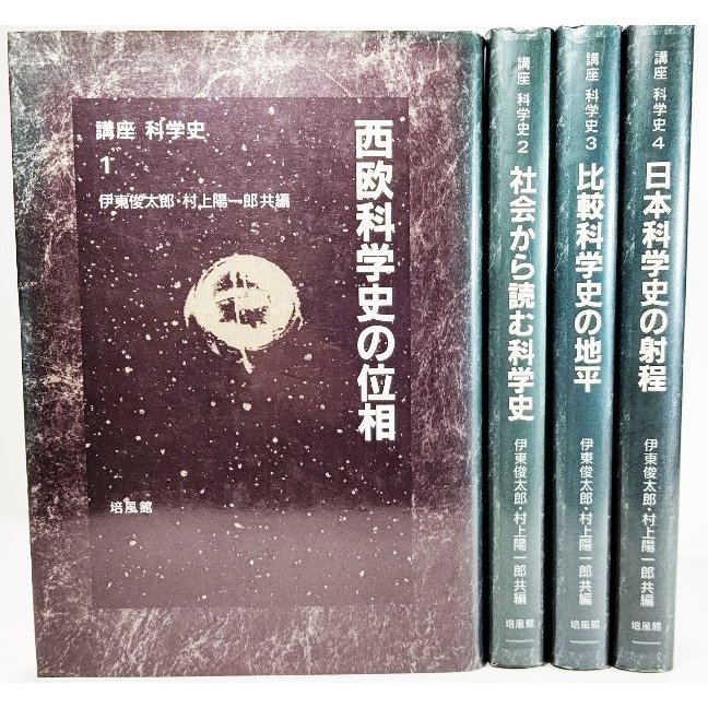 講座 科学史 全4巻揃    伊東俊太郎、村上陽一郎 （編） 培風館