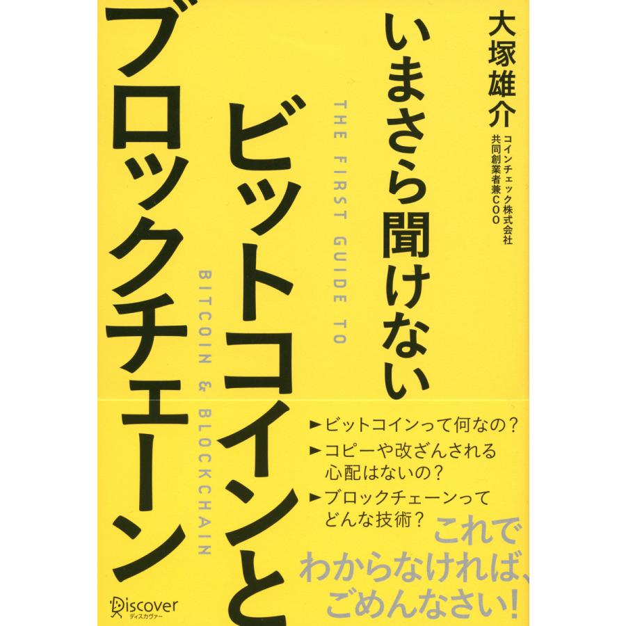 いまさら聞けないビットコインとブロックチェーン