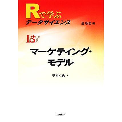 マーケティング・モデル Ｒで学ぶデータサイエンス１３／里村卓也