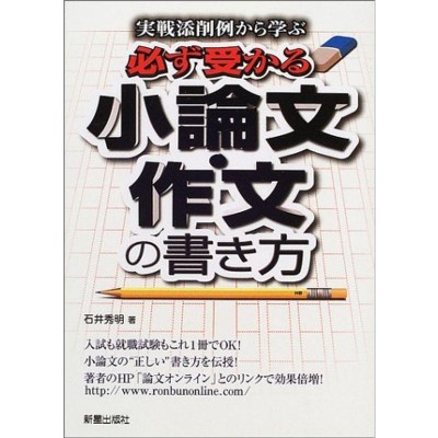 すぐ書ける 小論文・作文 書き方と模範文例／藤森芳郎／吉川裕昭 他