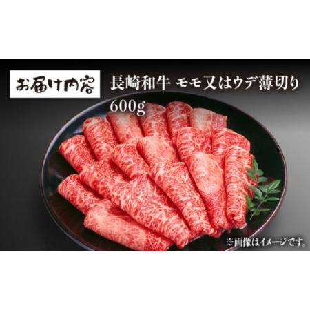 ふるさと納税 長崎和牛 赤身 薄切り しゃぶしゃぶ用 600g 和牛 牛肉 モモ ウデ 赤身 焼肉 すき焼き 霜降り 切り落.. 長崎県東彼杵町