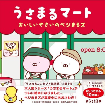 【現貨供應中】日文繪本 sakumaru うさまる 兔丸 兔丸超市 繪本《うさまるマート おいしいやさいのベジまるズ》【東京卡通漫畫專賣店】