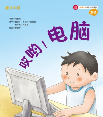 【電子書】哎哟电脑