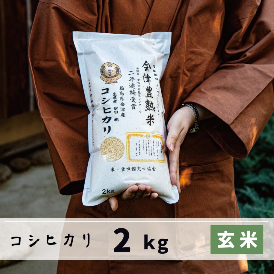 新米　玄米　2kg　会津産コシヒカリ　会津豊熟米コシヒカリ　当店限定商品！